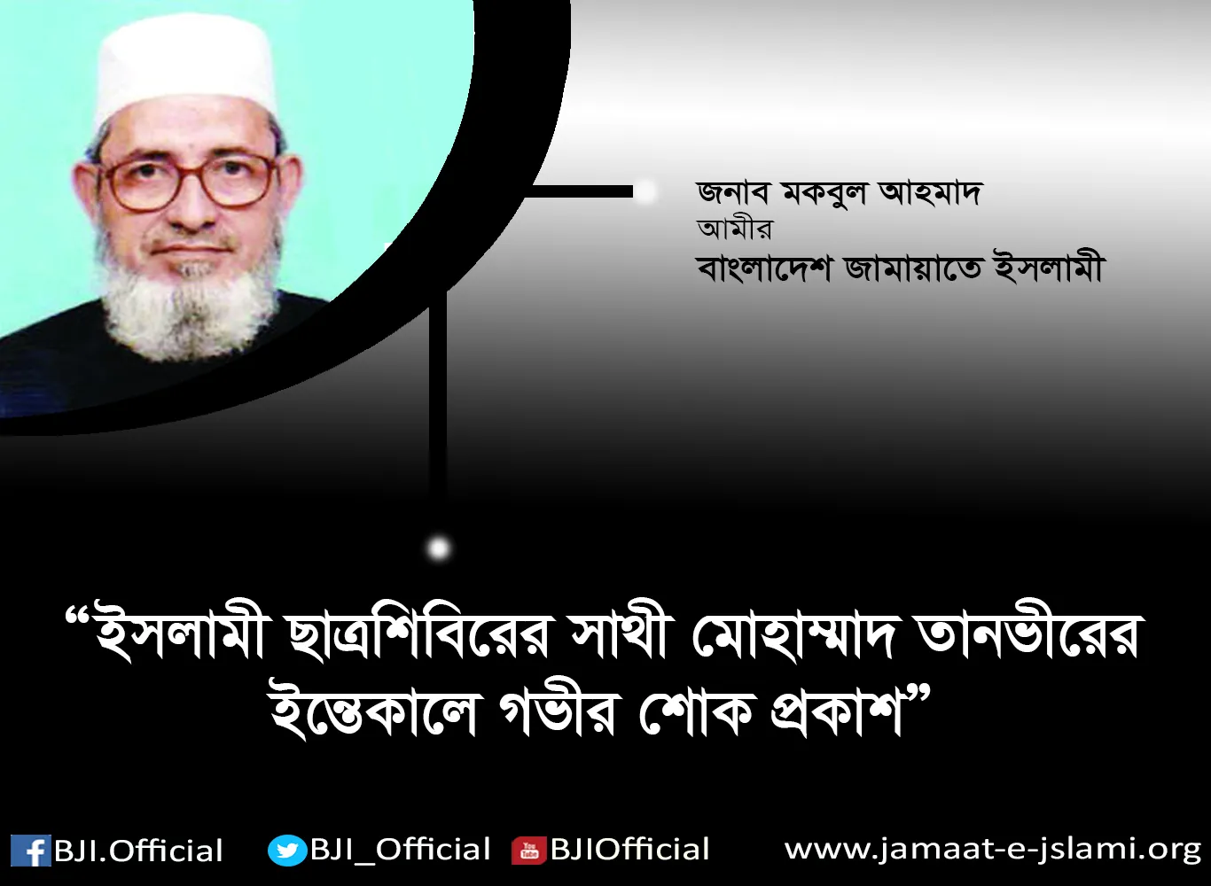 ইসলামী ছাত্রশিবিরের সাথী মোহাম্মাদ তানভীরের ইন্তেকালে গভীর শোক প্রকাশ