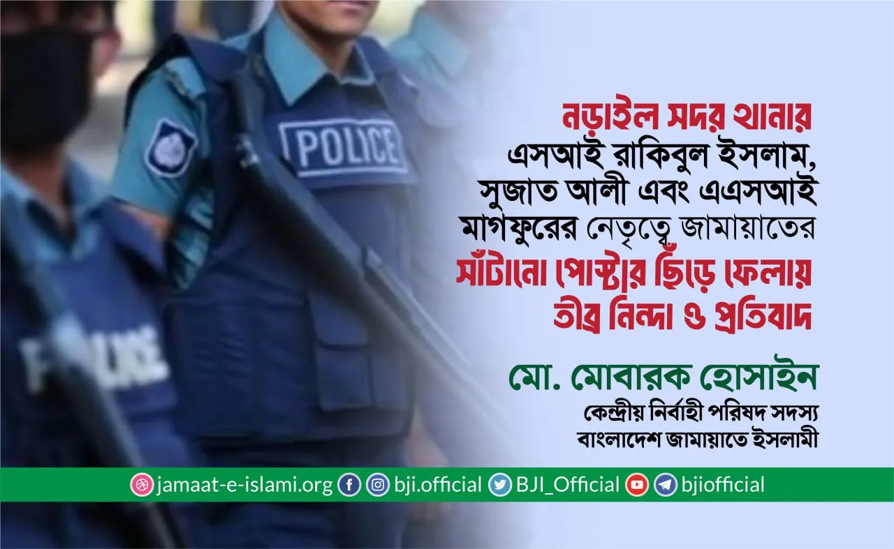 নড়াইল সদর থানার এসআই রাকিবুল ইসলাম, সুজাত আলী এবং এএসআই মাগফুরের নেতৃত্বে জামায়াতের সাঁটানো পোস্টার ছিঁড়ে ফেলায় তীব্র নিন্দা ও প্রতিবাদ