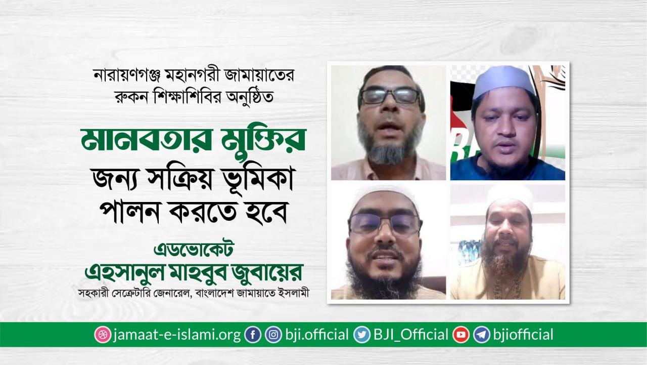 মানবতার মুক্তির জন্য সক্রিয় ভূমিকা পালন করতে হবে- এড. এহসানুল মাহবুব জুবায়ের