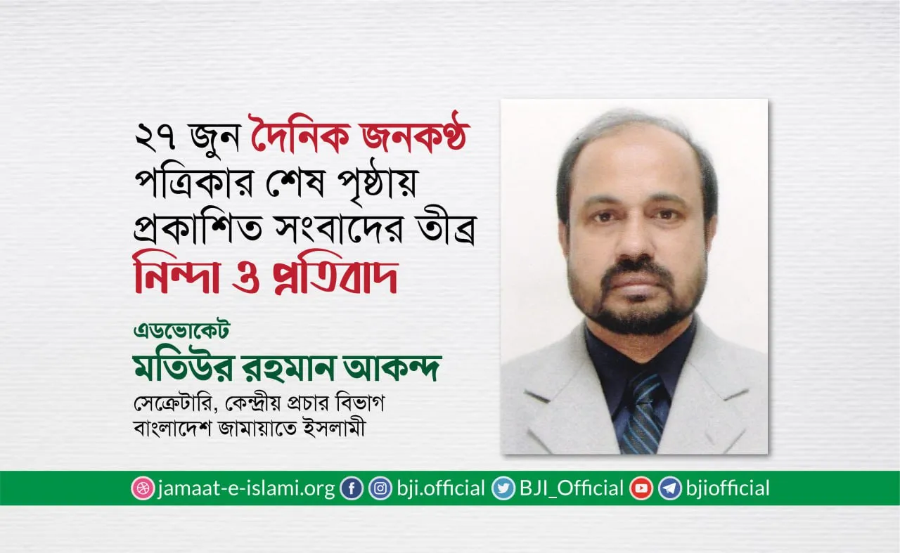 ২৭ জুন দৈনিক জনকণ্ঠ পত্রিকার শেষ পৃষ্ঠায় প্রকাশিত সংবাদের তীব্র নিন্দা ও প্রতিবাদ