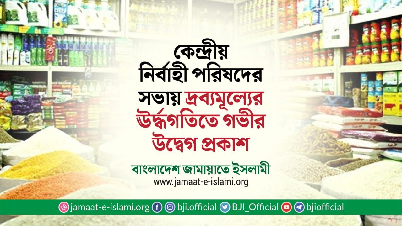 কেন্দ্রীয় নির্বাহী পরিষদের সভায় দ্রব্যমূল্যের ঊর্দ্ধগতিতে গভীর উদ্বেগ প্রকাশ