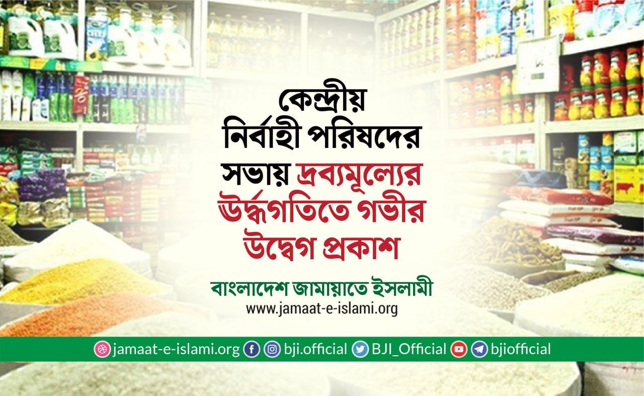 কেন্দ্রীয় নির্বাহী পরিষদের সভায় দ্রব্যমূল্যের ঊর্দ্ধগতিতে গভীর উদ্বেগ প্রকাশ