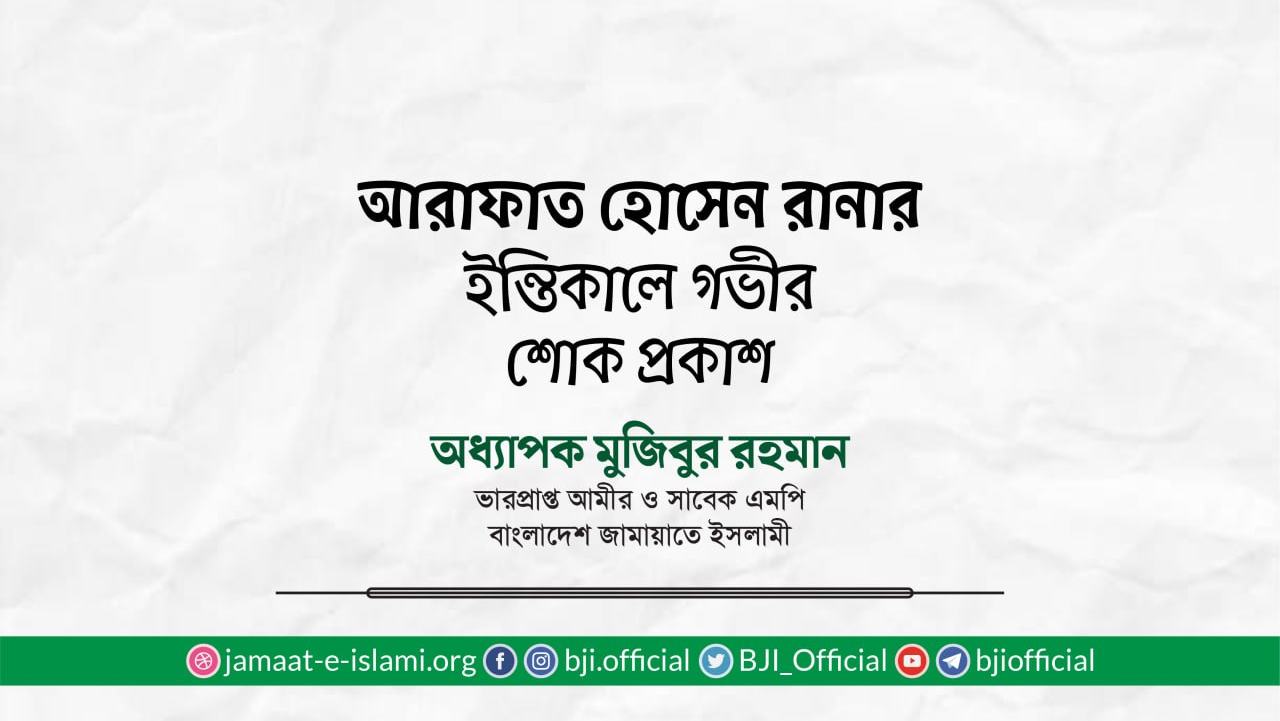 আরাফাত হোসেন রানার ইন্তিকালে গভীর শোক প্রকাশ