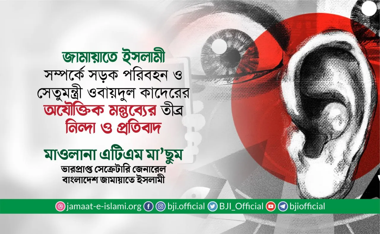 সড়ক পরিবহন ও সেতুমন্ত্রী জনাব ওবায়দুল কাদের জামায়াত সম্পর্কে যে সব অযৌক্তিক মন্তব্য করেছেন, তার তীব্র নিন্দা ও প্রতিবাদ