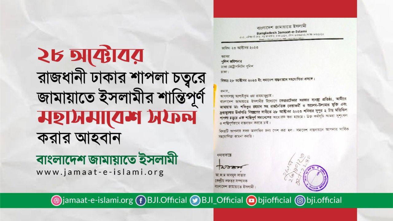 ২৮ অক্টোবর রাজধানী ঢাকা মহানগরীর শাপলা চত্বরে জামায়াতে ইসলামীর শান্তিপূর্ণ মহাসমাবেশ সফল করে তোলার জন্য কেন্দ্রীয় নির্বাহী পরিষদের আহবান