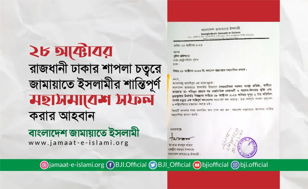 ২৮ অক্টোবর রাজধানী ঢাকা মহানগরীর শাপলা চত্বরে জামায়াতে ইসলামীর শান্তিপূর্ণ মহাসমাবেশ সফল করে তোলার জন্য কেন্দ্রীয় নির্বাহী পরিষদের আহবান