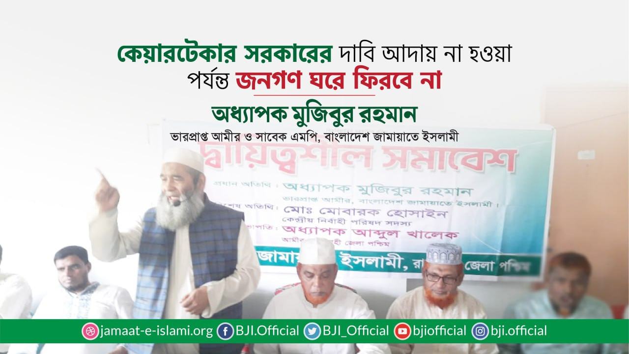 কেয়ারটেকার সরকারের দাবি আদায় না হওয়া পর্যন্ত জনগণ ঘরে ফিরবে না- অধ্যাপক মুজিবুর রহমান