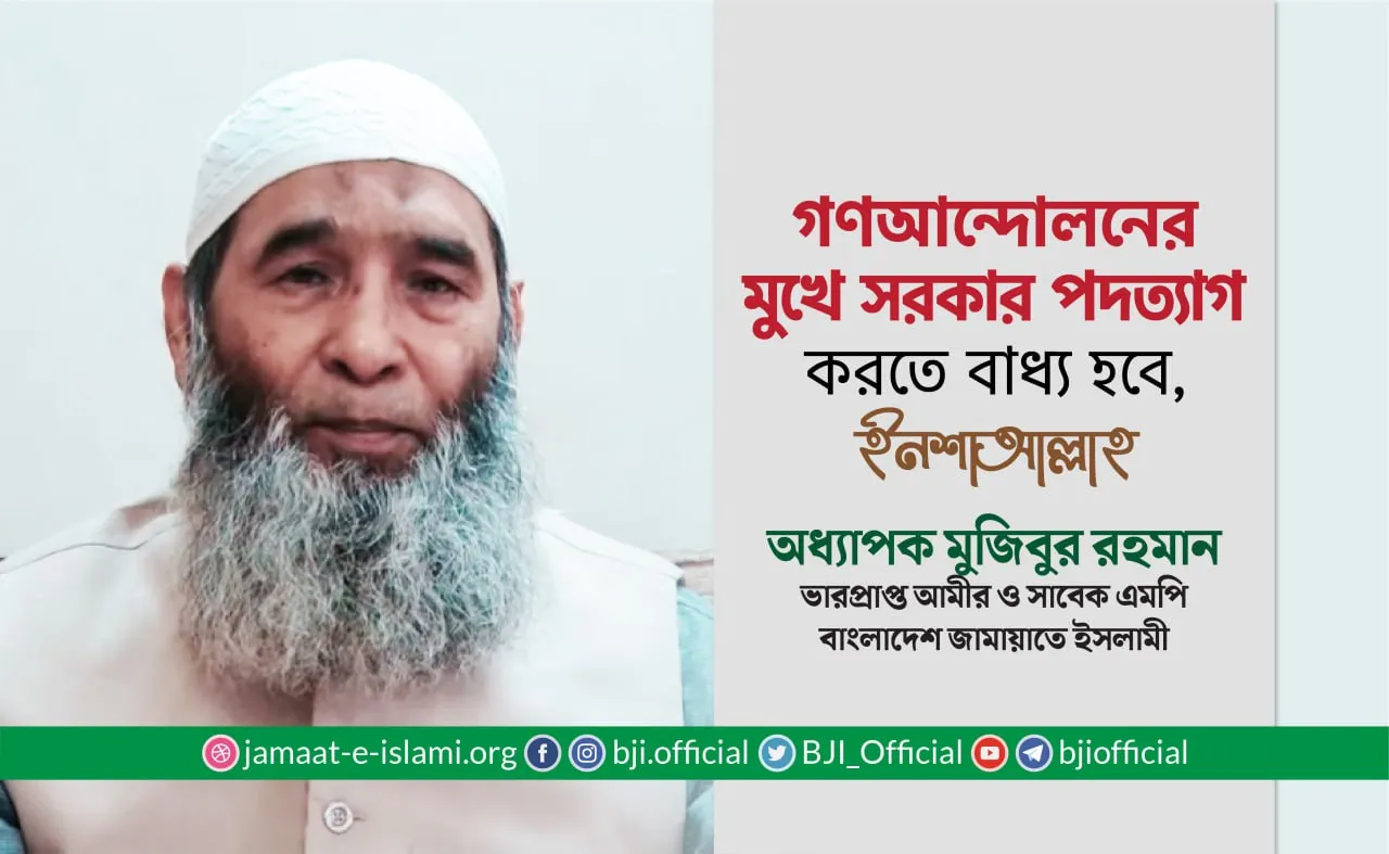 গণআন্দোলনের মুখে সরকার পদত্যাগ করতে বাধ্য হবে, ইনশাআল্লাহ