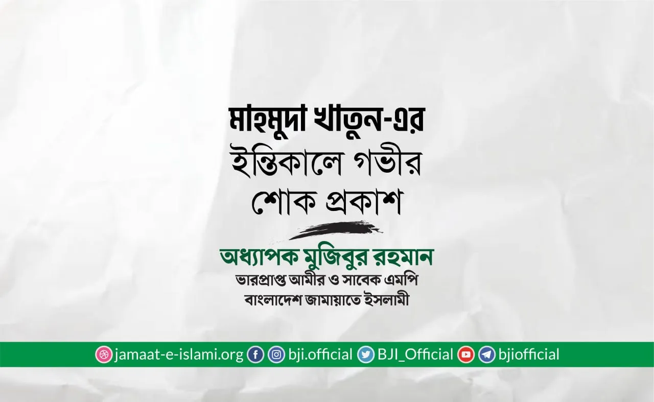 মাহমুদা খাতুন-এর ইন্তিকালে গভীর শোক প্রকাশ