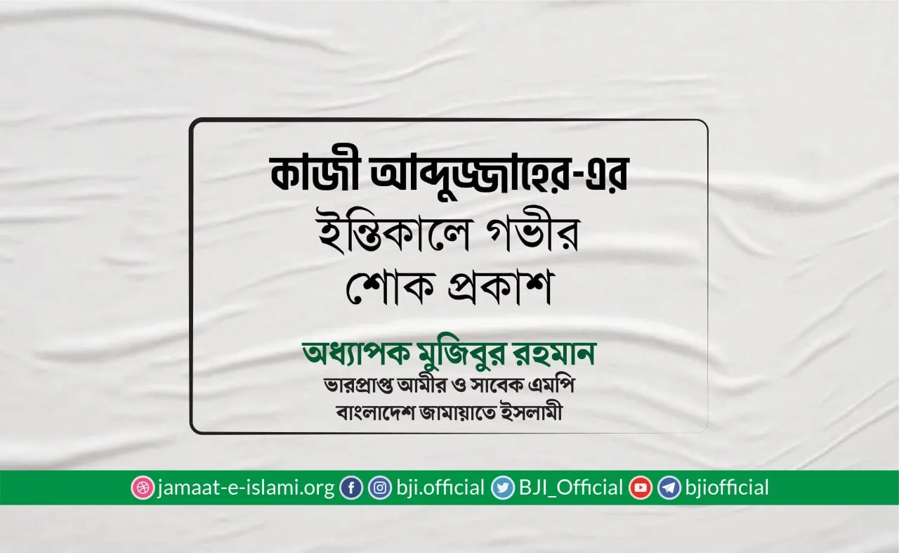 কাজী আব্দুজ্জাহের-এর ইন্তিকালে গভীর শোক প্রকাশ
