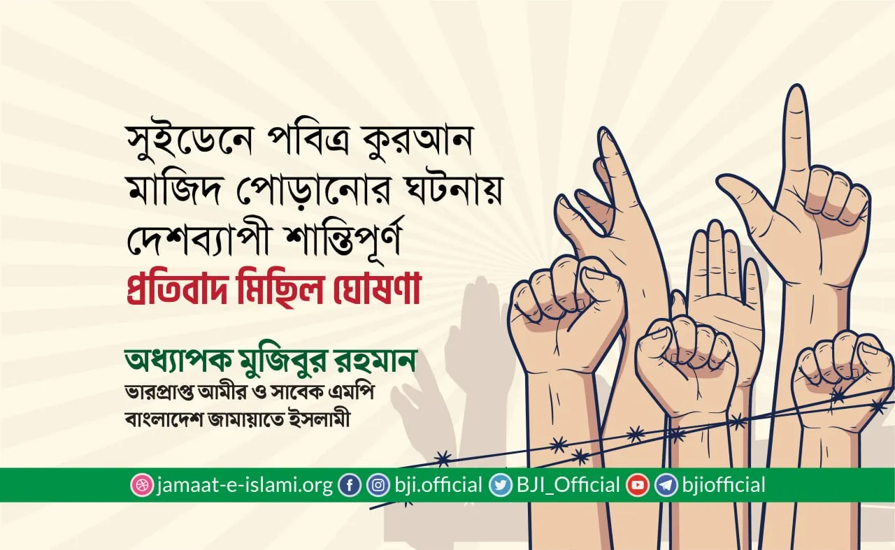 সুইডেনে পবিত্র কুরআন মাজিদ পোড়ানোর ঘটনায় দেশব্যাপী শান্তিপূর্ণ প্রতিবাদ মিছিল ঘোষণা