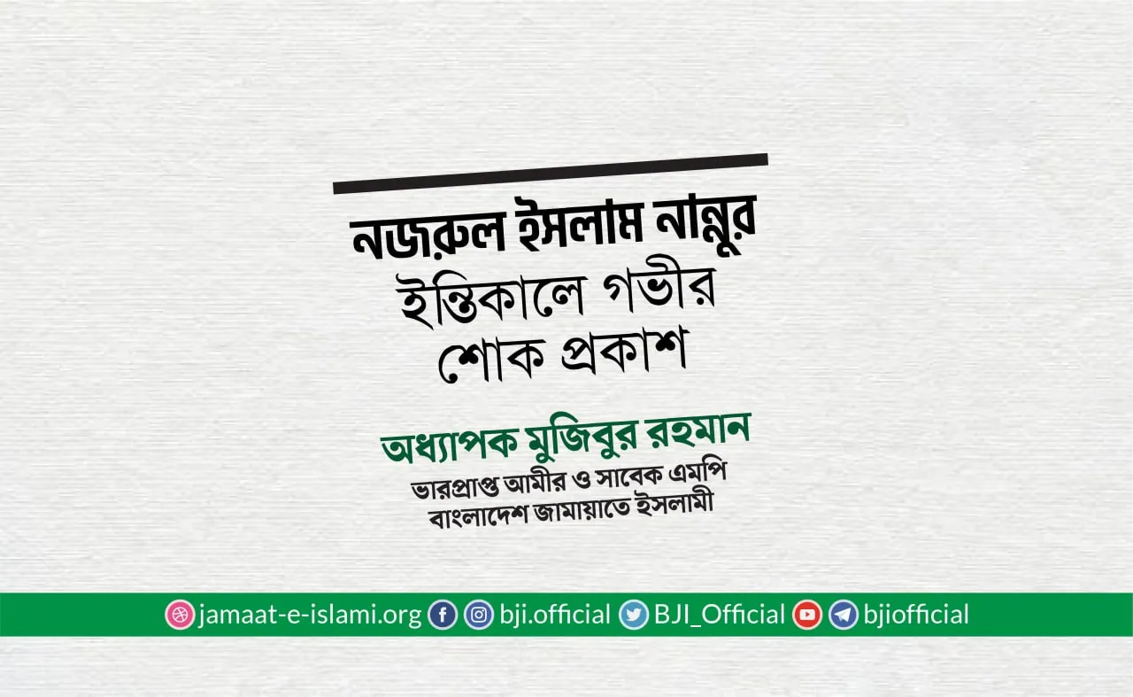 নজরুল ইসলাম নান্নুর ইন্তিকালে গভীর শোক প্রকাশ