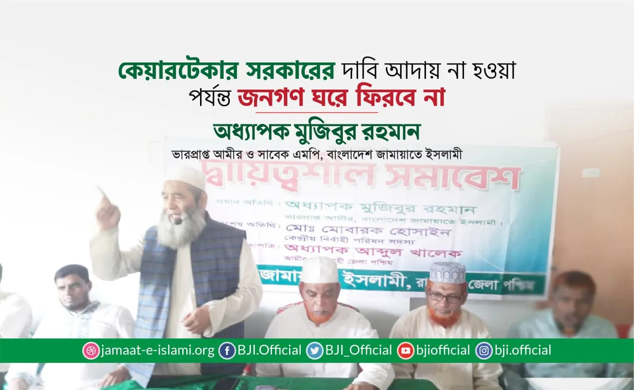 কেয়ারটেকার সরকারের দাবি আদায় না হওয়া পর্যন্ত জনগণ ঘরে ফিরবে না- অধ্যাপক মুজিবুর রহমান