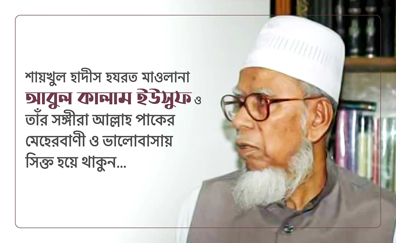 শায়খুল হাদীস হযরত মাওলানা আবুল কালাম ইউসুফ ও তাঁর সঙ্গীরা আল্লাহ পাকের মেহেরবাণী ও ভালোবাসায় সিক্ত হয়ে থাকুন...
