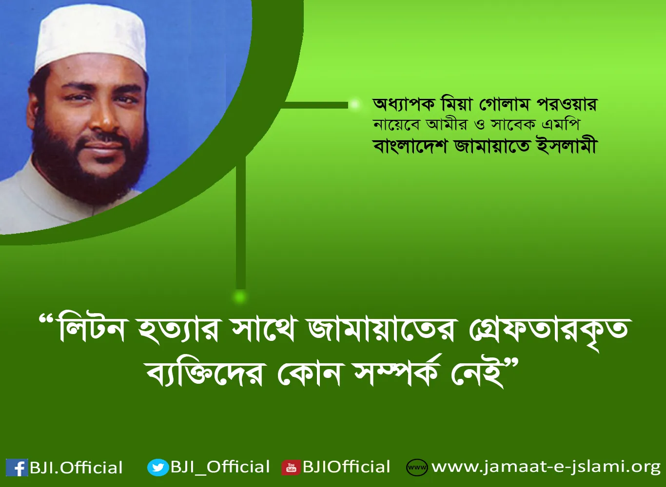 লিটন হত্যার সাথে জামায়াতের গ্রেফতারকৃত ব্যক্তিদের কোন সম্পর্ক নেই