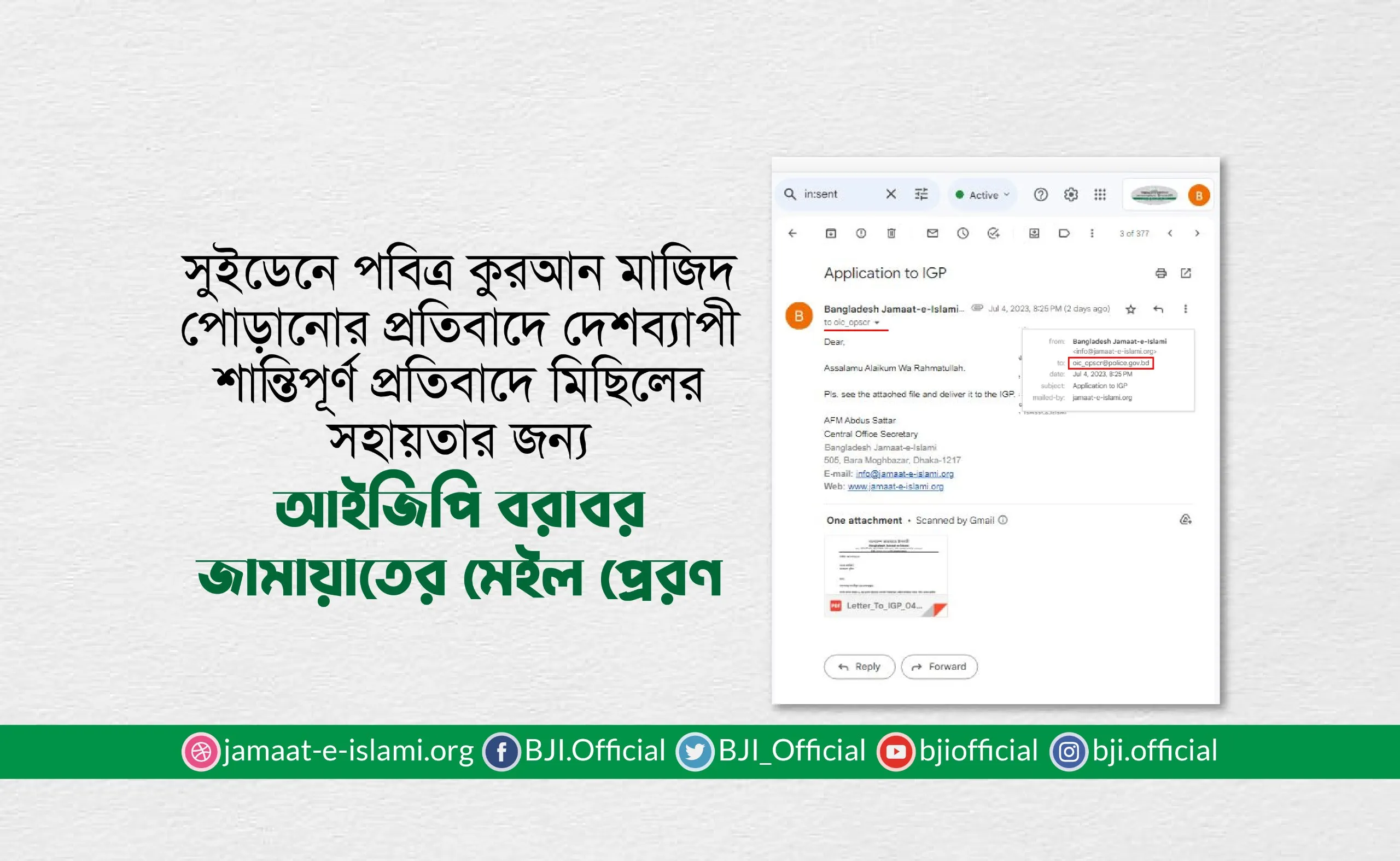 সুইডেনে পবিত্র কুরআন মাজিদ পোড়ানোর প্রতিবাদে দেশব্যাপী শান্তিপূর্ণ প্রতিবাদ মিছিলের সহায়তার জন্য আইজিপি বরাবর জামায়াতের মেইল প্রেরণ