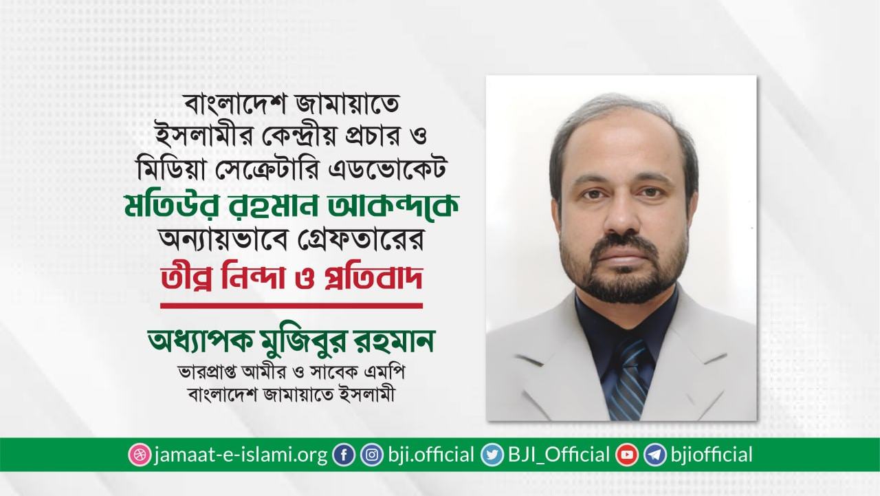কেন্দ্রীয় নির্বাহী পরিষদ সদস্য এডভোকেট মতিউর রহমান আকন্দকে গ্রেফতারের প্রতিবাদ