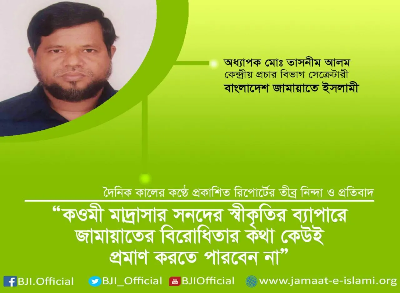 কওমী মাদ্রাসার সনদের স্বীকৃতির ব্যাপারে জামায়াতের বিরোধিতার কথা কেউই প্রমাণ করতে পারবেন না