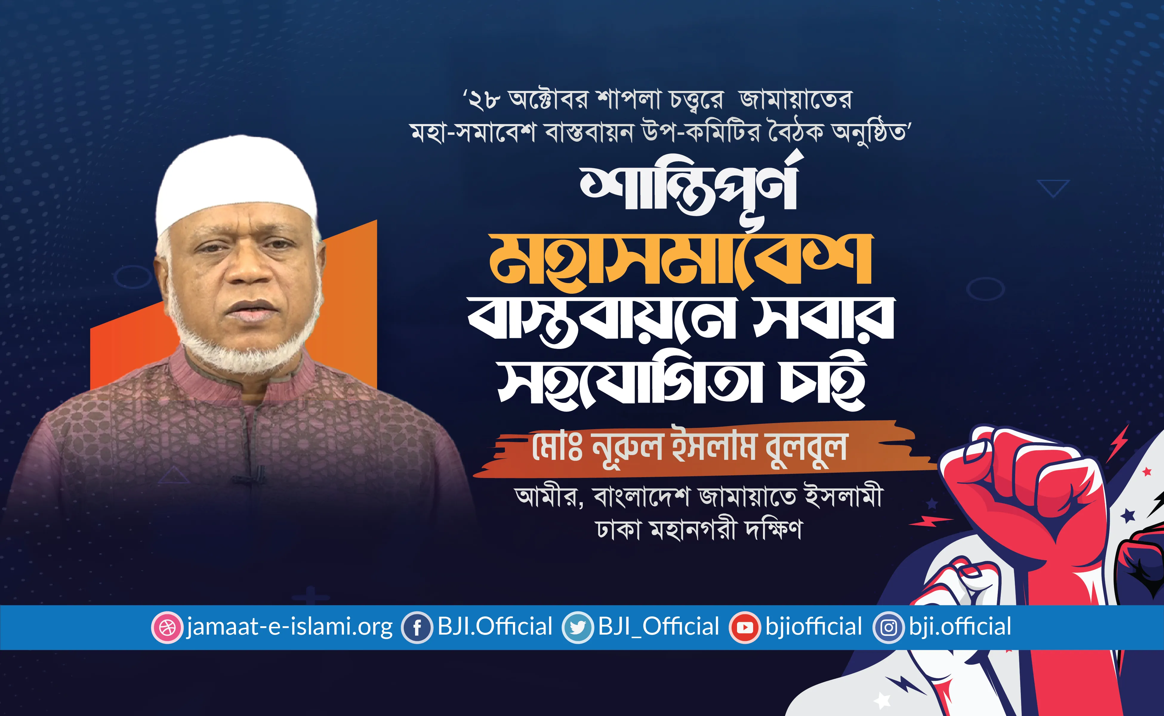 শান্তিপূর্ণ মহাসমাবেশ বাস্তবায়নে সবার সহযোগিতা চাই- নূরুল ইসলাম বুলবুল