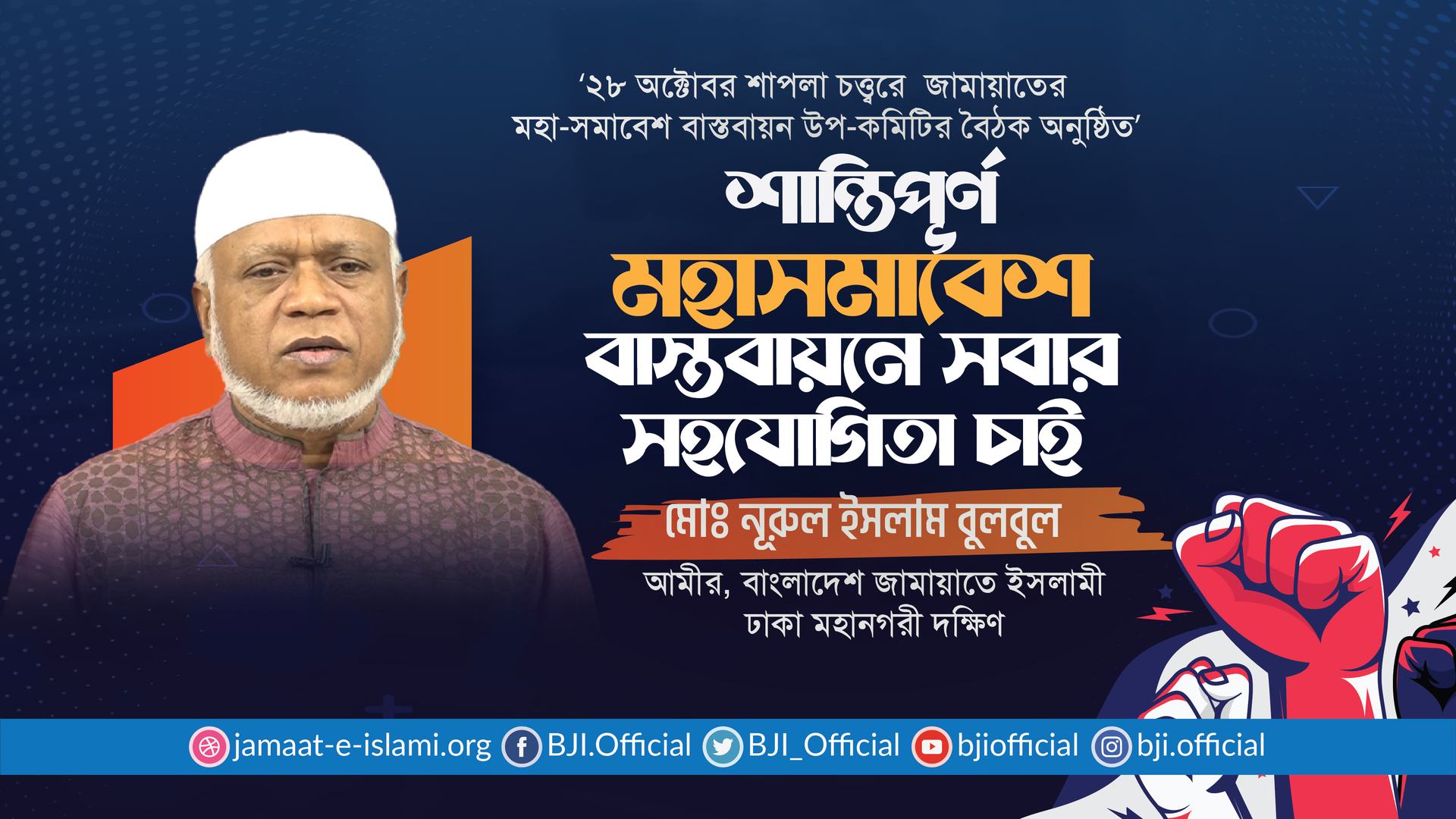 শান্তিপূর্ণ মহাসমাবেশ বাস্তবায়নে সবার সহযোগিতা চাই- নূরুল ইসলাম বুলবুল