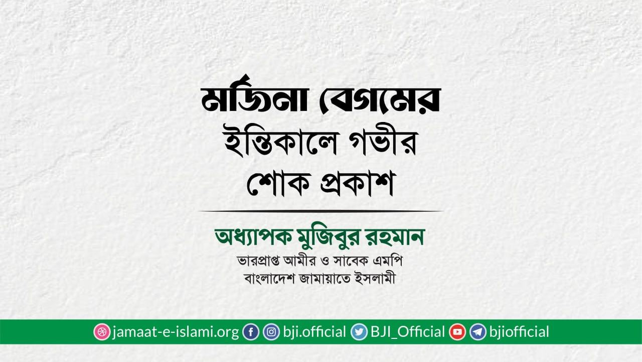 মর্জিনা বেগমের ইন্তিকালে গভীর শোক প্রকাশ