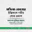মর্জিনা বেগমের ইন্তিকালে গভীর শোক প্রকাশ
