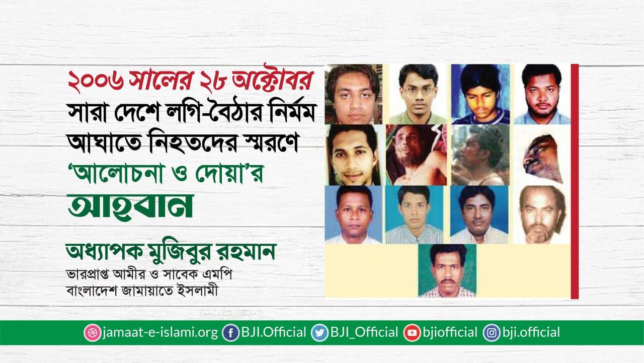 ২০০৬ সালের ২৮ অক্টোবর সারা দেশে লগি-বৈঠার নির্মম আঘাতে নিহতের স্মরণে আলোচনা ও দো'য়ার আহবান