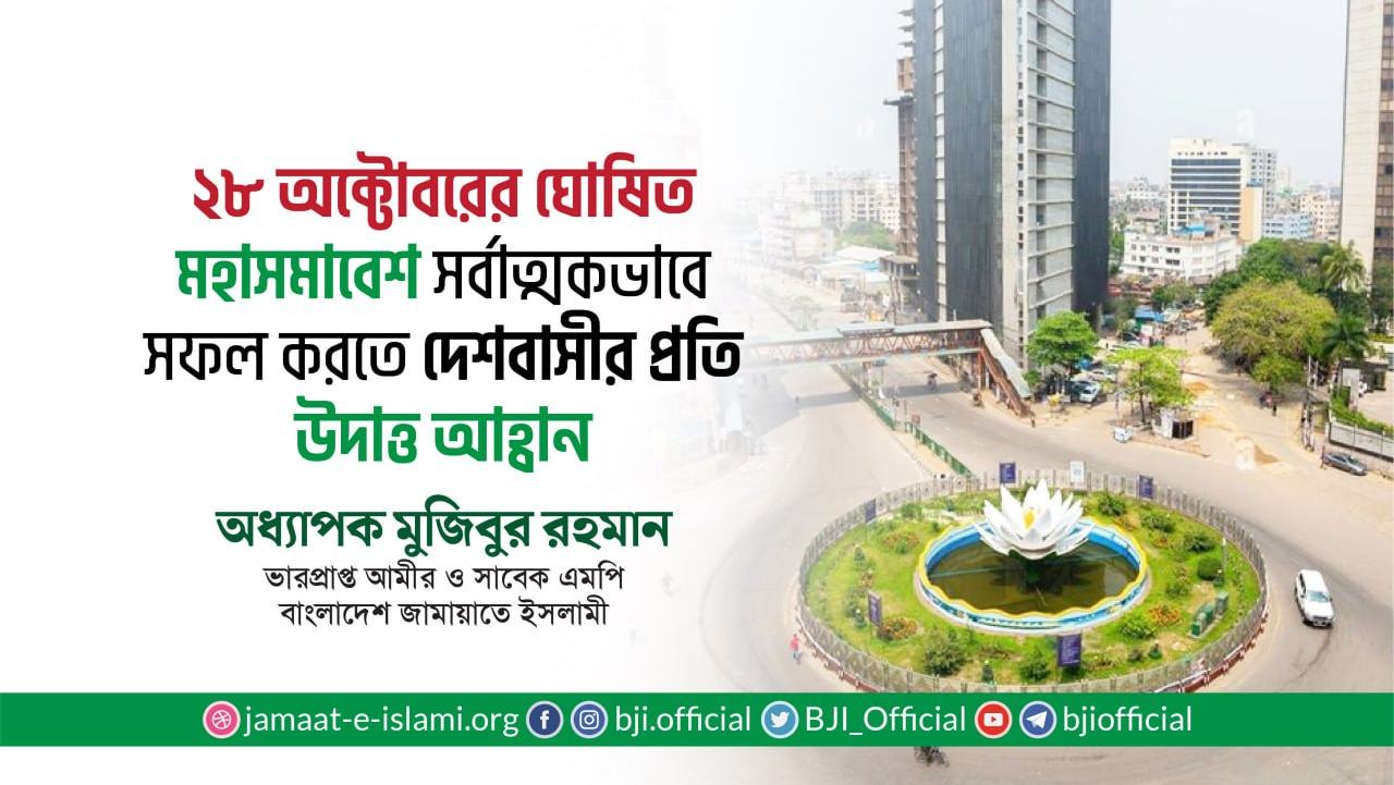 ২৮ অক্টোবরের ঘোষিত মহাসমাবেশ সর্বাত্মকভাবে সফল করতে দেশবাসীর প্রতি উদাত্ত আহ্বান