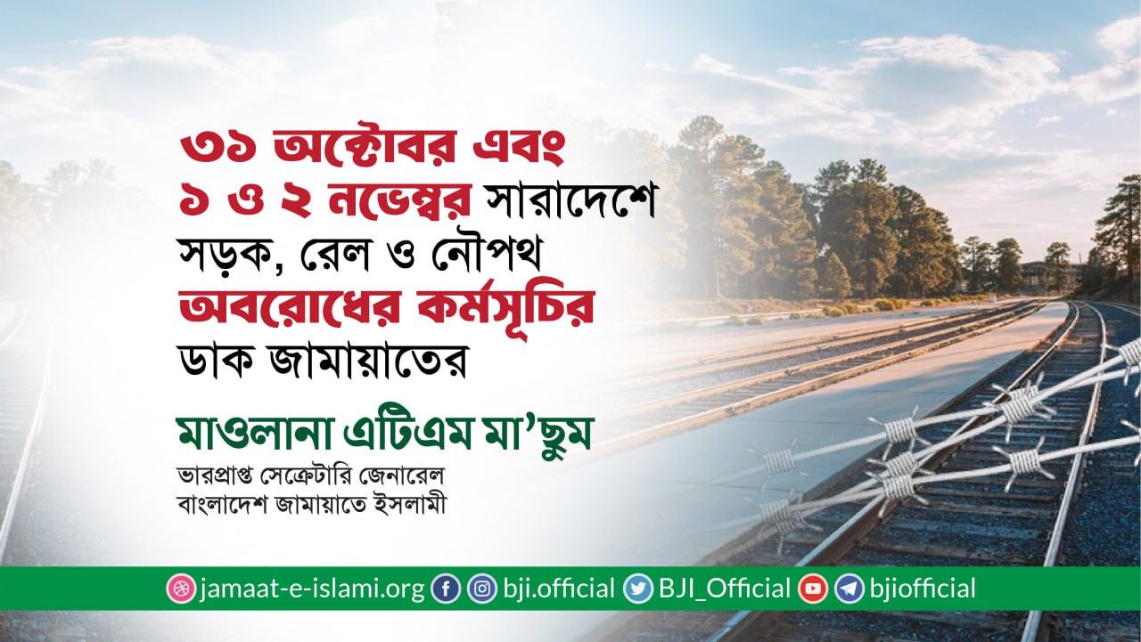 ৩১ অক্টোবর এবং ১ ও ২ নভেম্বর সারাদেশে সড়ক, রেল ও নৌপথ অবরোধের কর্মসূচির ডাক জামায়াতের