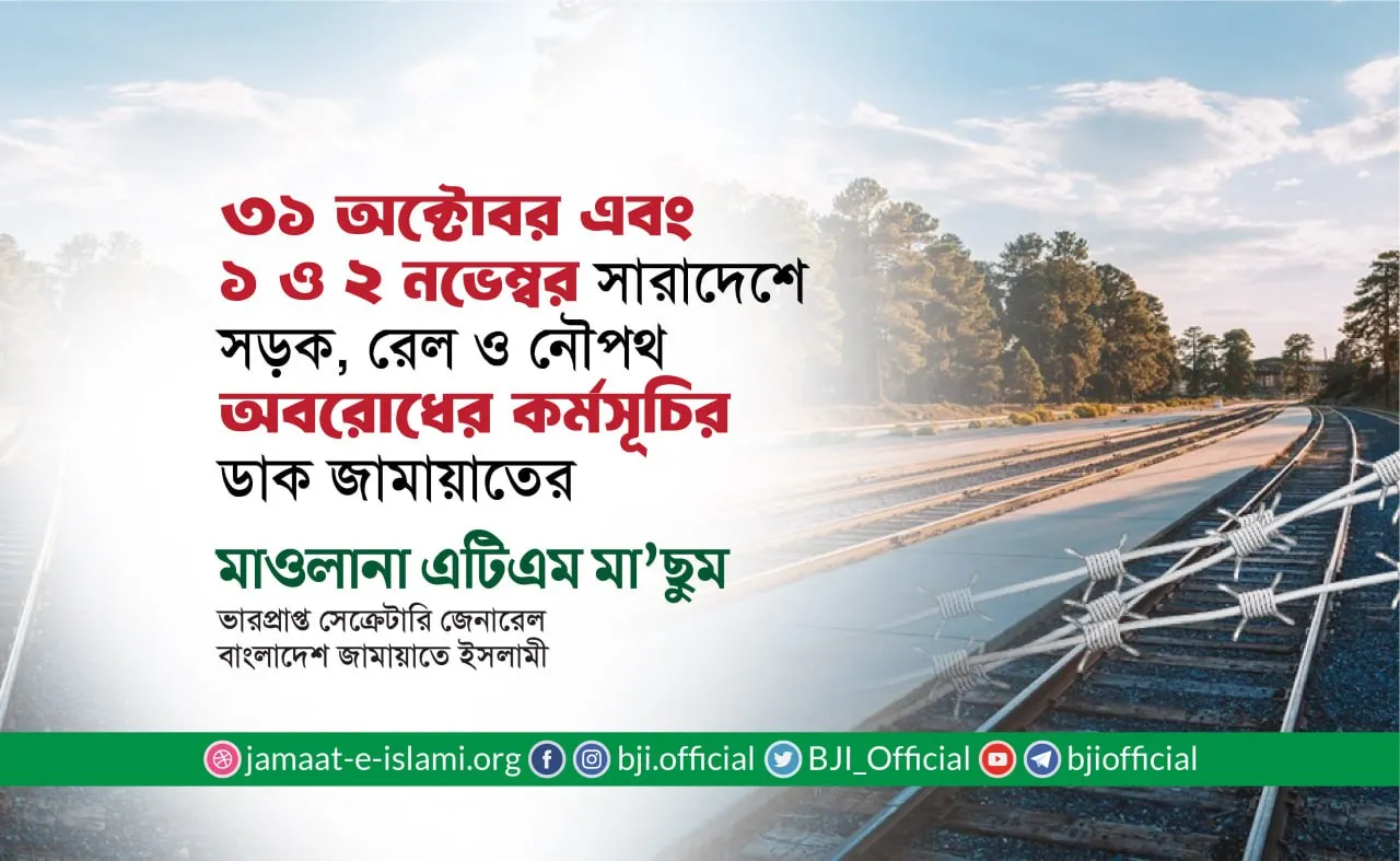৩১ অক্টোবর এবং ১ ও ২ নভেম্বর সারাদেশে সড়ক, রেল ও নৌপথ অবরোধের কর্মসূচির ডাক জামায়াতের