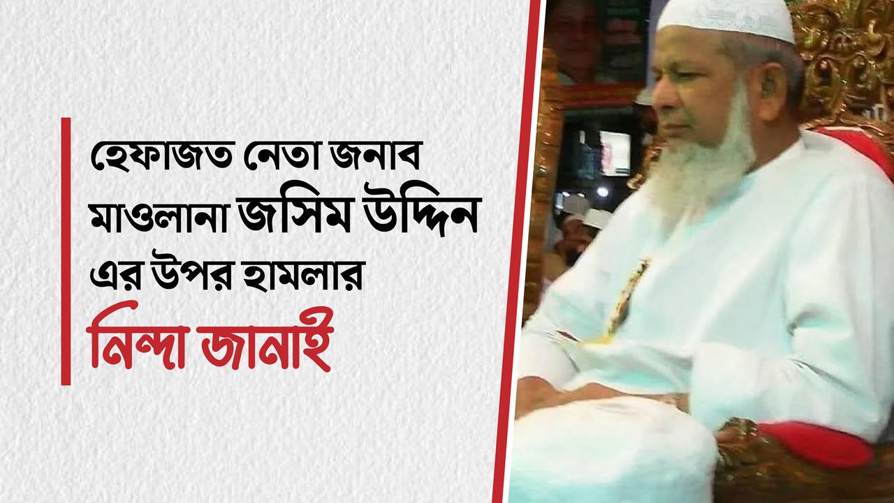 হেফাজত নেতা জনাব মাওলানা জসিম উদ্দিন এর উপর হামলার নিন্দা জানাই