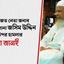 হেফাজত নেতা জনাব মাওলানা জসিম উদ্দিন এর উপর হামলার নিন্দা জানাই