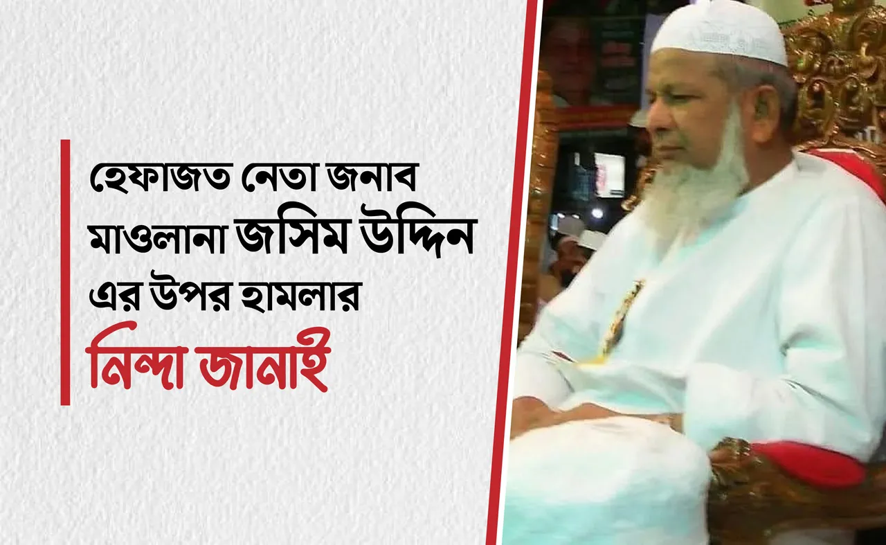 হেফাজত নেতা জনাব মাওলানা জসিম উদ্দিন এর উপর হামলার নিন্দা জানাই