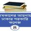 কবি নজরুল কলেজে ভর্তিবাণিজ্য