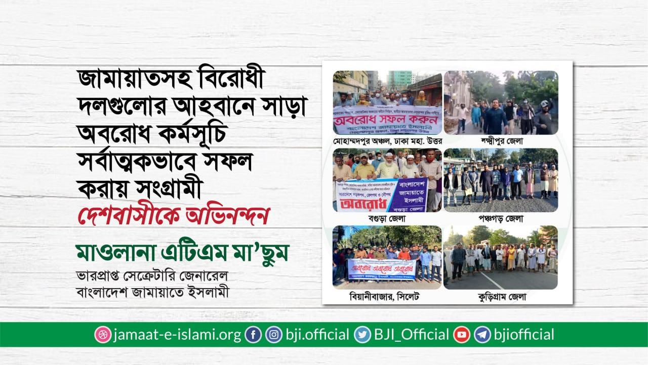 জামায়াতসহ বিরোধী দলগুলোর আহবানে সাড়া অবরোধ কর্মসূচি সর্বাত্মকভাবে সফল করায় সংগ্রামী দেশবাসীকে অভিনন্দন