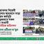 জামায়াতসহ বিরোধী দলগুলোর আহবানে সাড়া অবরোধ কর্মসূচি সর্বাত্মকভাবে সফল করায় সংগ্রামী দেশবাসীকে অভিনন্দন