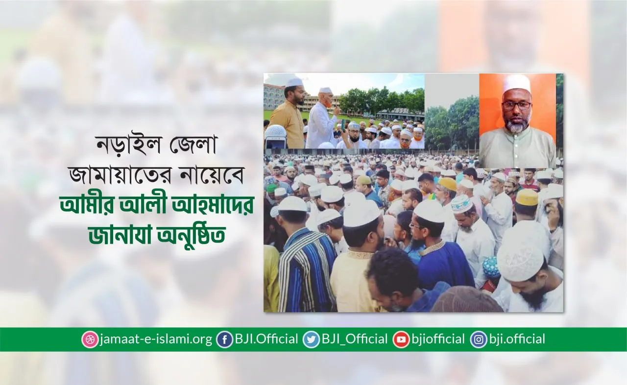 নড়াইল জেলা জামায়াতের নায়েবে আমীর আলী আহমাদের জানাযা অনুষ্ঠিত