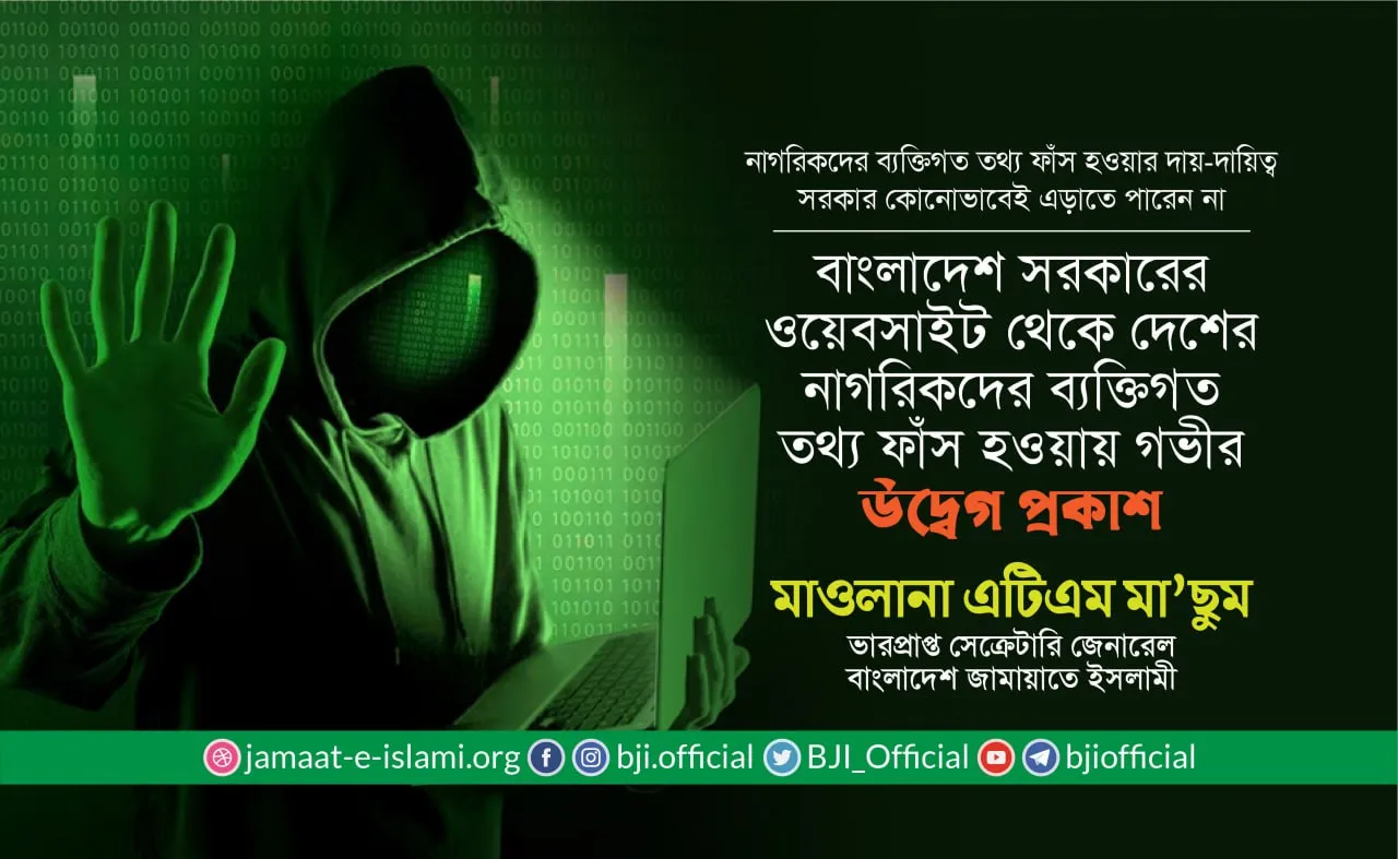 বাংলাদেশ সরকারের ওয়েবসাইট থেকে দেশের নাগরিকদের ব্যক্তিগত তথ্য ফাঁস হওয়ায় গভীর উদ্বেগ প্রকাশ