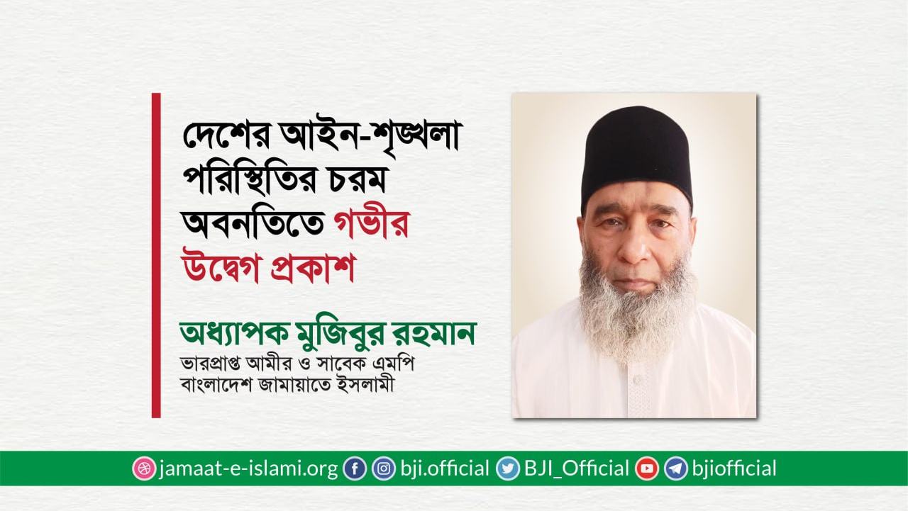 দেশের আইন-শৃঙ্খলা পরিস্থিতির চরম অবনতিতে গভীর উদ্বেগ প্রকাশ