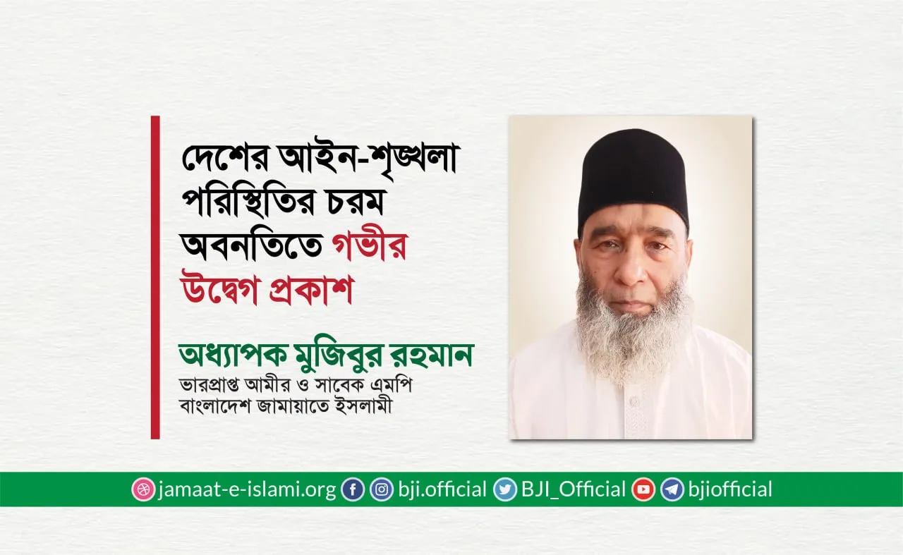 দেশের আইন-শৃঙ্খলা পরিস্থিতির চরম অবনতিতে গভীর উদ্বেগ প্রকাশ
