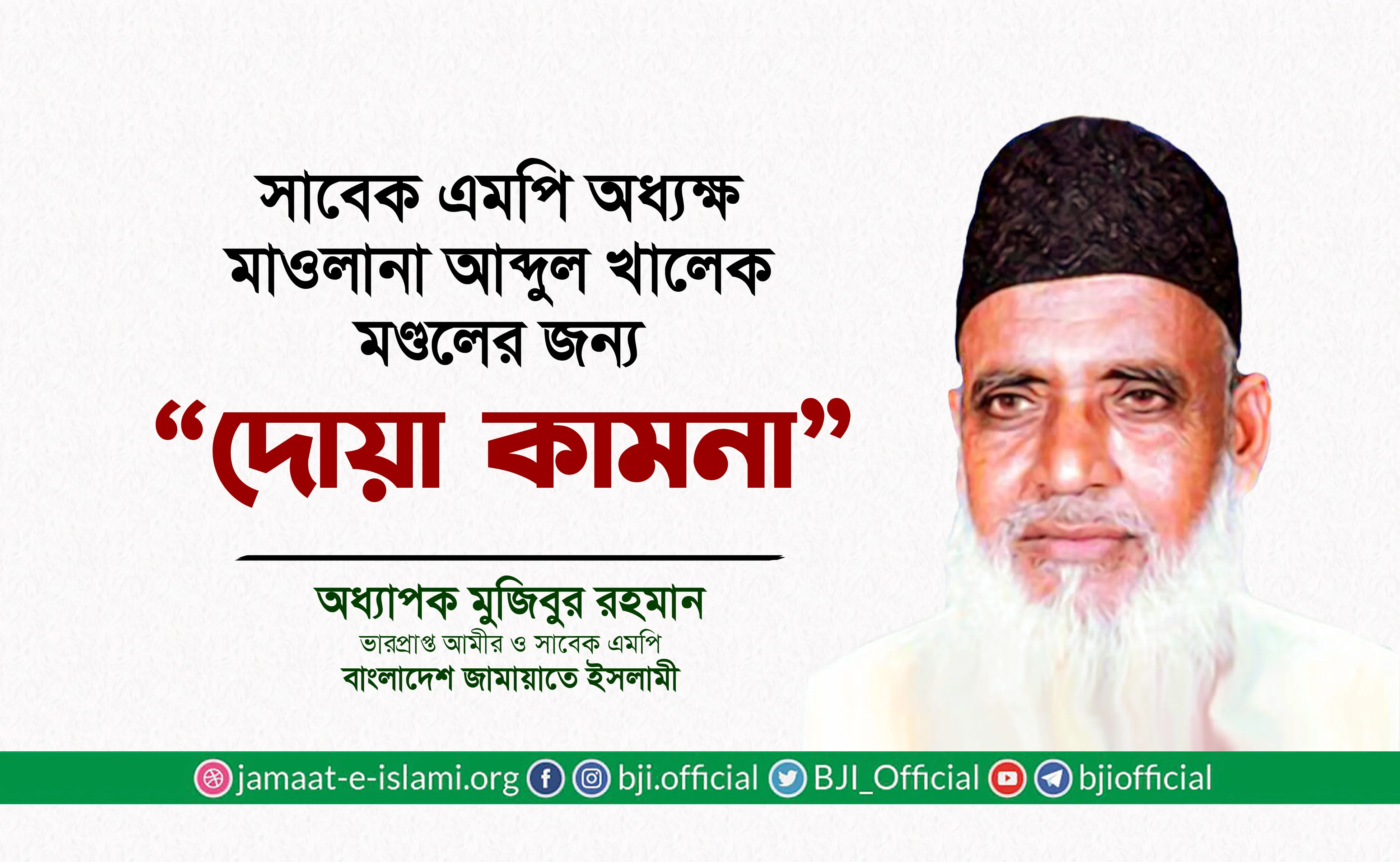সাবেক এমপি অধ্যক্ষ মাওলানা আব্দুল খালেক মণ্ডলের জন্য দোয়া কামনা
