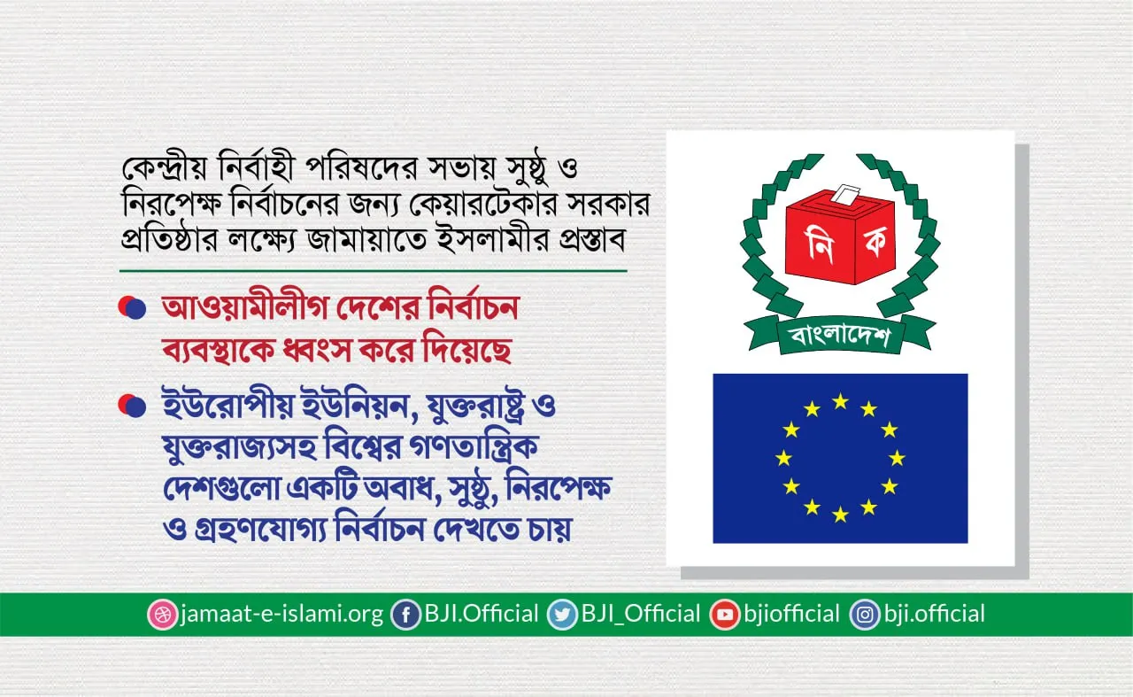 কেন্দ্রীয় নির্বাহী পরিষদের সভায় সুষ্ঠু ও নিরপেক্ষ নির্বাচনের জন্য কেয়ারটেকার সরকার প্রতিষ্ঠার লক্ষ্যে জামায়াতে ইসলামীর প্রস্তাব