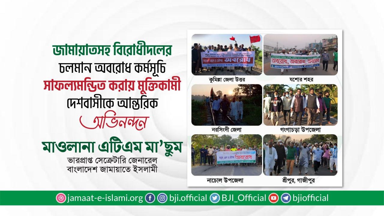 জামায়াতসহ বিরোধীদলের চলমান অবরোধ কর্মসূচি সাফল্যমন্ডিত করায় মুক্তিকামী দেশবাসীকে আন্তরিক অভিনন্দন