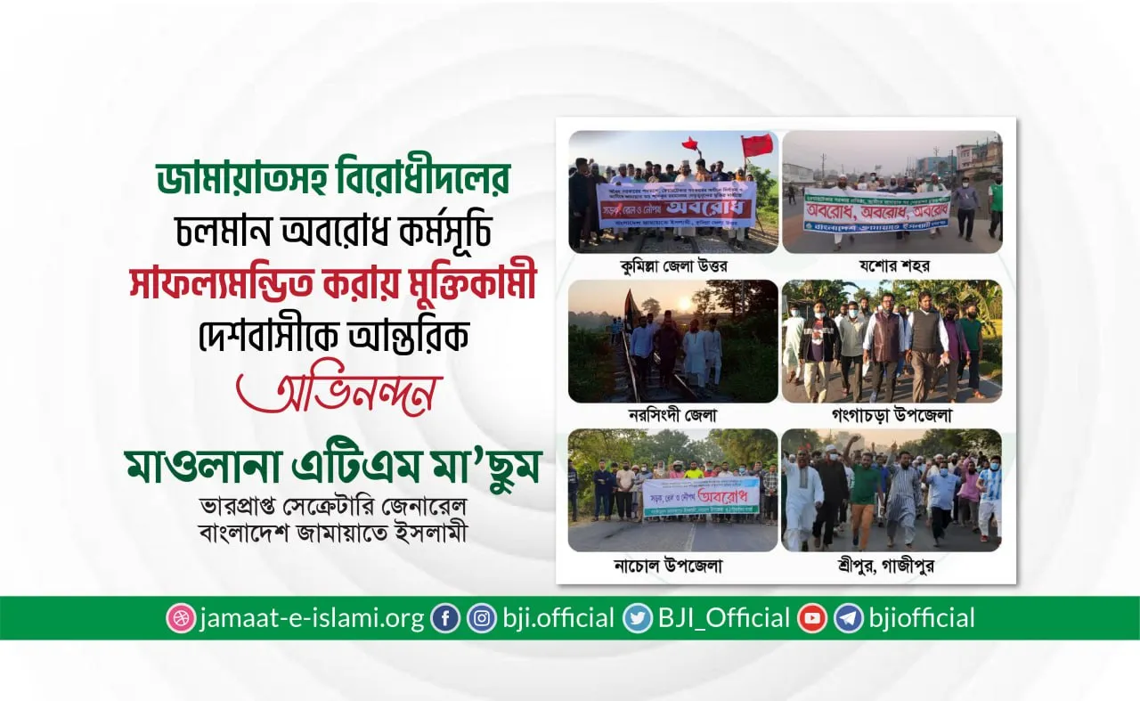 জামায়াতসহ বিরোধীদলের চলমান অবরোধ কর্মসূচি সাফল্যমন্ডিত করায় মুক্তিকামী দেশবাসীকে আন্তরিক অভিনন্দন
