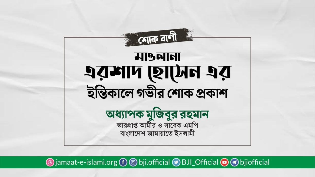 মাওলানা এরশাদ হোসেন এর ইন্তিকালে গভীর শোক প্রকাশ