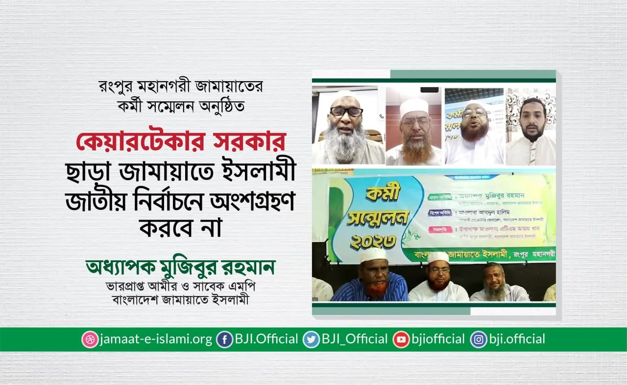 কেয়ারটেকার সরকার ছাড়া জামায়াতে ইসলামী জাতীয় নির্বাচনে অংশগ্রহণ করবে না