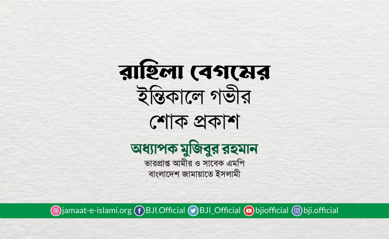 রাহিলা বেগমের ইন্তিকালে গভীর শোক প্রকাশ