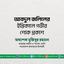 জনাব আবদুল জলিলের ইন্তিকালে গভীর শোক প্রকাশ