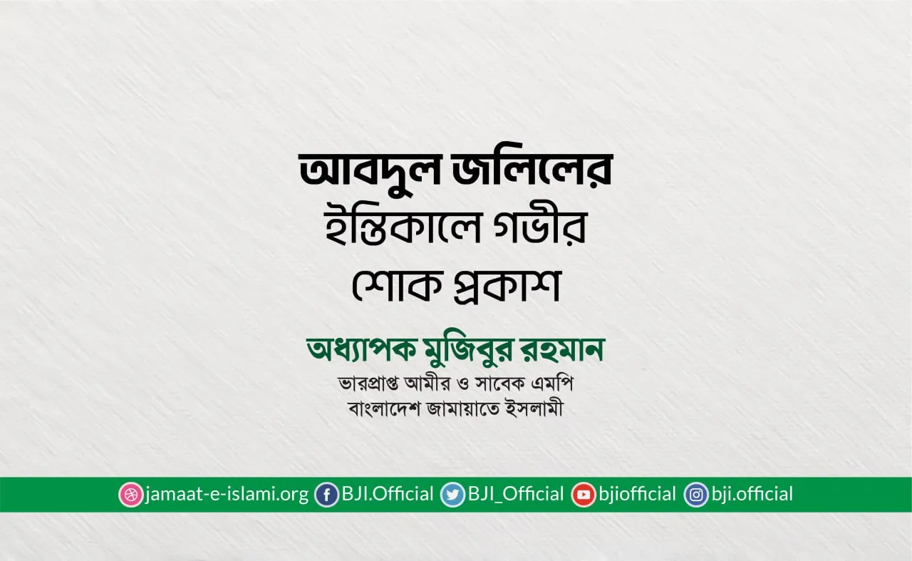 জনাব আবদুল জলিলের ইন্তিকালে গভীর শোক প্রকাশ