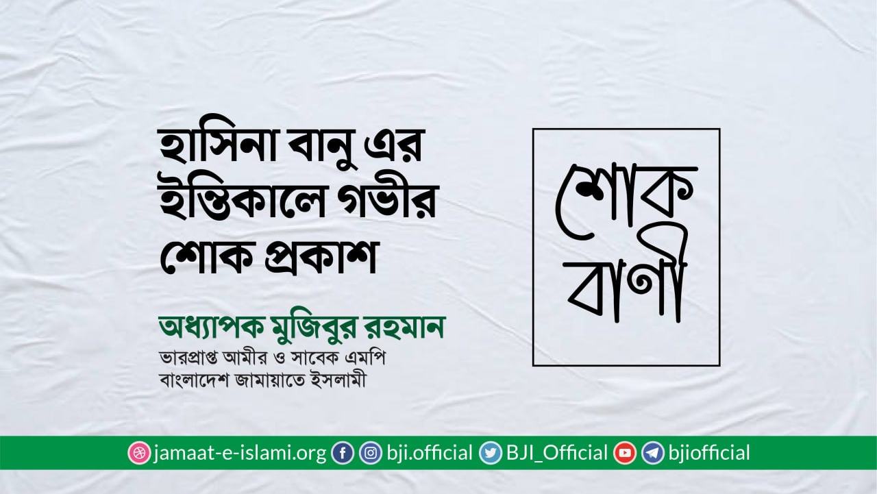 মুহতারামা হাসিনা বানু এর ইন্তিকালে গভীর শোক প্রকাশ